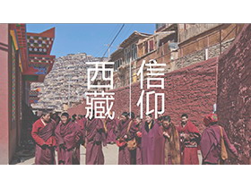 “西藏信仰”PPT旅游���韵螺d