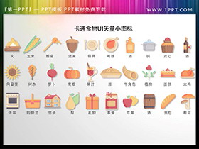 30套彩色卡通食物类UI矢量PPT图标素材下载