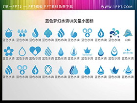 30套蓝色水滴水源UI矢量PPT图标素材下载