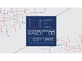 点线图案背景的蓝色网络产品介绍PPT模板下载