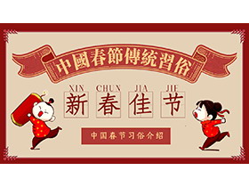 红色复古童子童女背景中国春节传统习俗介绍PPT模板下载