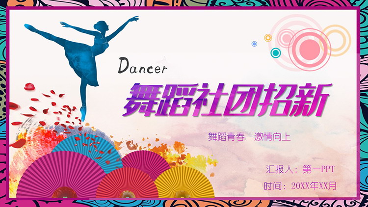 炫彩舞者背景的舞蹈社团招新PPT模板下载