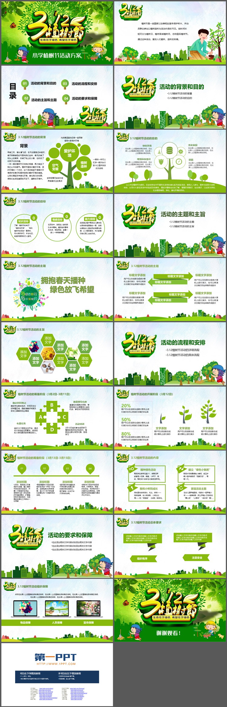 绿色卡通小学植树节活动策划PPT模板下载