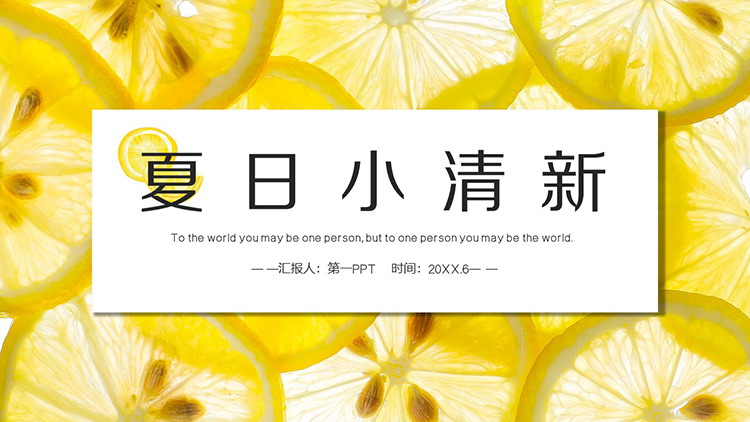 黄色柠檬片背景的夏日小清新PPT模板