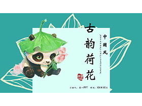 水彩荷叶荷花熊猫背景可爱中国风PPT模板下载
