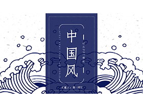 蓝色波涛图案背景古典中国风PPT模板下载