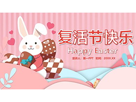 粉色卡通兔子彩蛋背景复活节活动策划PPT模板下载
