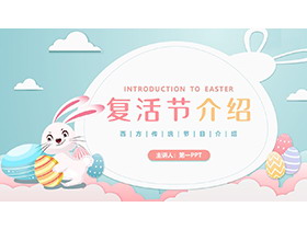 可爱卡通小兔子与彩蛋背景复活节介绍PPT模板下载