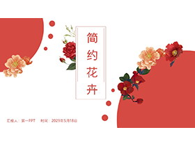 红色简约花卉背景PPT模板下载