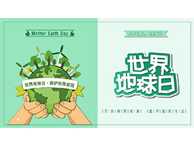 绿色卡通手捧地球背景的世界地球日PPT模板下载
