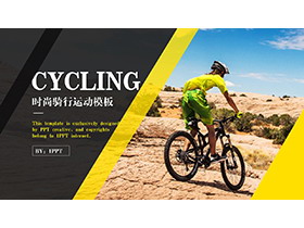 山地户外骑行运动健康生活宣传PPT模板