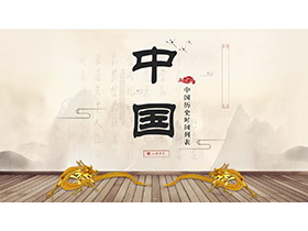 古典国风中国历史朝代顺序时间列表PPT模板