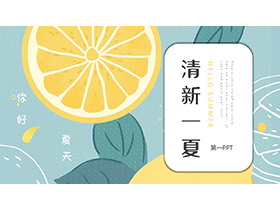 水彩卡通柠檬片背景的清新一夏PPT模板下载