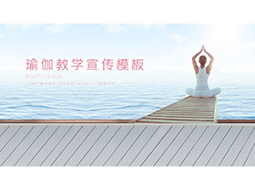 海边练习瑜伽人物背景的瑜伽主题PPT模板下载