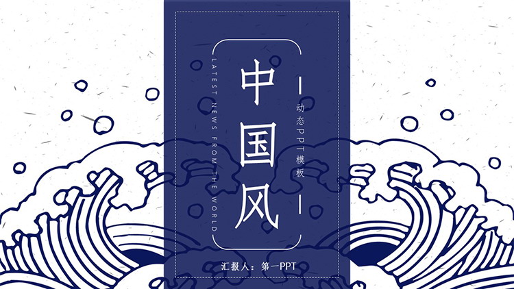 蓝色波涛图案背景古典中国风PPT模板下载