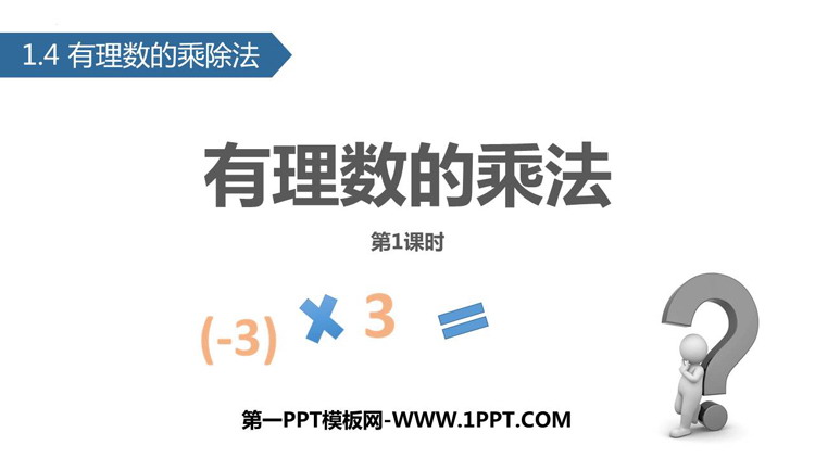 《有理数的乘法》有理数PPT课件(第1课时)-预览图01