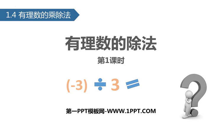 《有理数的除法》有理数PPT下载(第1课时)-预览图01
