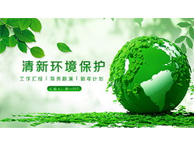 绿叶与地球模型背景的环境保护主题PPT模板下载