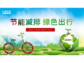 “节能减排，绿色出行”环保宣传PPT模板下载