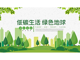 绿色树木与城市剪影背景的低碳生活主题PPT模板下载