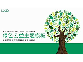 绿色公益树背景PPT模板免费下载