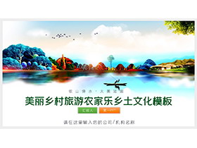 彩色新中式美丽乡村旅游主题PPT模板下载