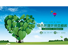 蓝天白云绿叶爱心树背景的环境保护PPT模板下载