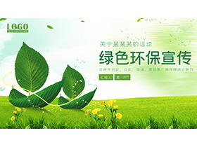 草地绿叶花朵背景的绿色环保宣传PPT模板下载