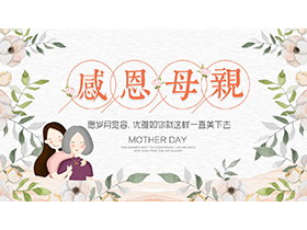 清新绿叶花朵与母女背景的感恩母亲PPT模板