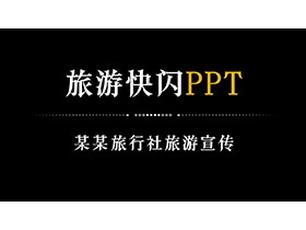 快闪风旅行社宣传介绍PPT模板下载