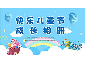 蓝色卡通快乐儿童节成长相册PPT模板下载