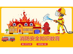 卡通消防员救火背景的消防安全主题班会PPT模板下载