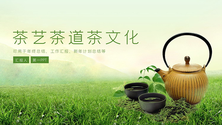 绿色清新茶艺茶道茶文化主题PPT模板下载