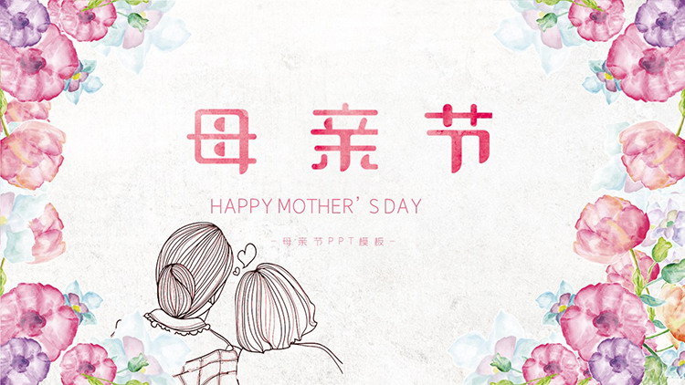水彩花卉与母女背景的母亲节主题PPT模板