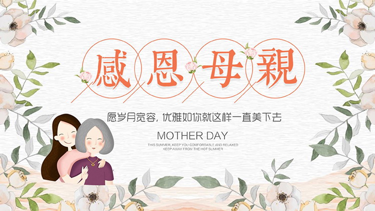 清新绿叶花朵与母女背景的感恩母亲PPT模板