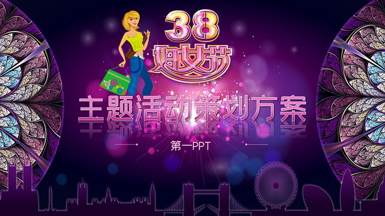 紫色时尚酷炫三八妇女节主题活动策划方案PPT模板