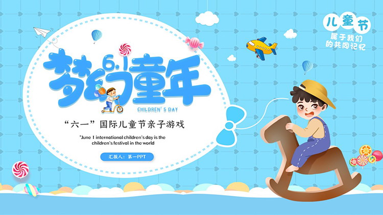 “梦幻童年”国际儿童节亲子游戏PPT模板