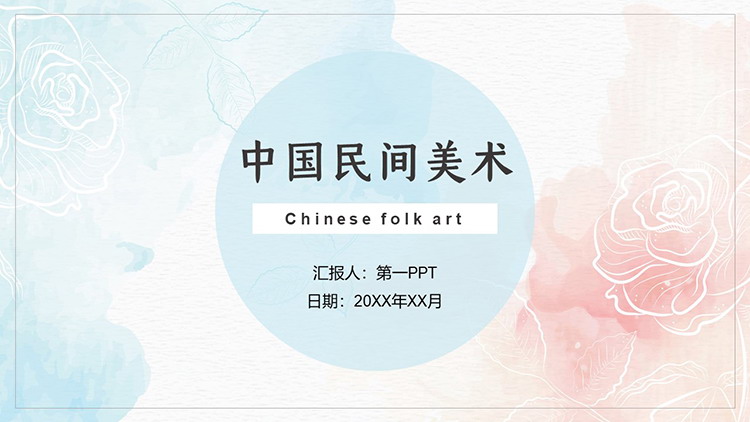 红蓝水彩花朵背景的中国民间美术PPT模板下载