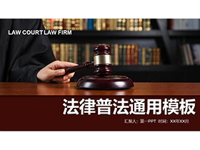法律律师普法宣传通用汇报PPT模板