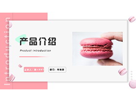 粉色甜点蛋糕产品介绍PPT模板