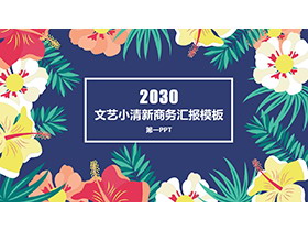 彩色花卉背景的韩范文艺小清新PPT模板下载