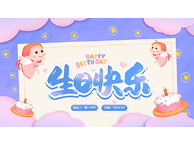 可爱卡通小天使与生日蛋糕背景生日快乐PPT模板