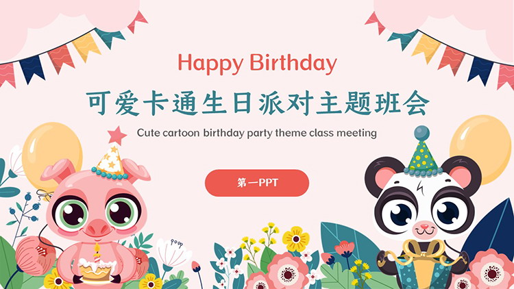 可爱卡通小动物背景的生日派对主题班会PPT模板