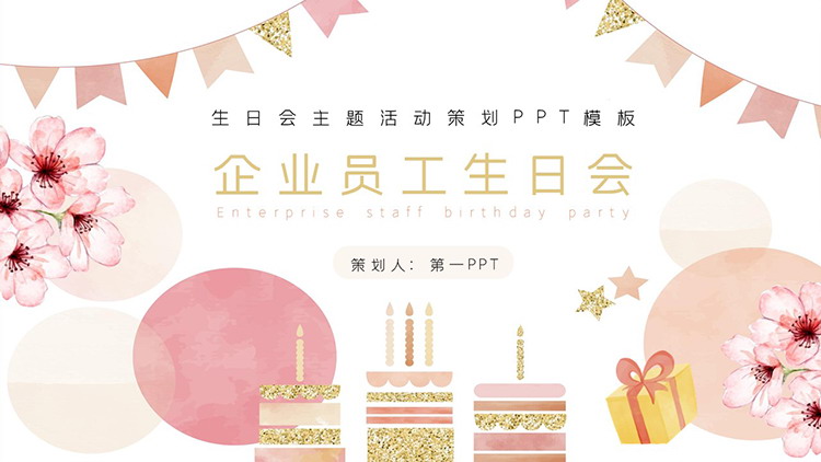 粉色水彩花朵蛋糕背景的企业员工生日会PPT模板下载