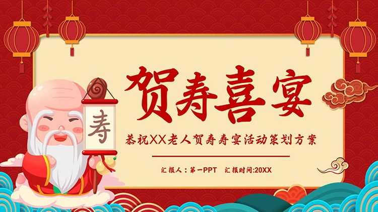 卡通寿星背景的红色喜庆贺寿喜宴PPT模板下载