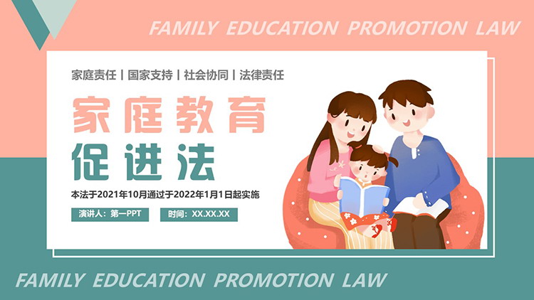家庭教育促进法PPT模板下载