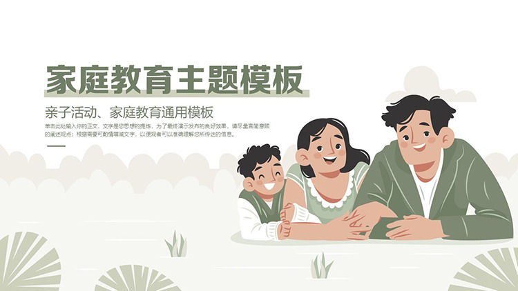 绿色卡通一家三口背景的家庭教育主题PPT模板下载