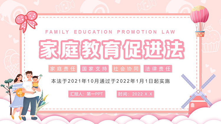 粉色卡通家庭教育促进法PPT模板下载