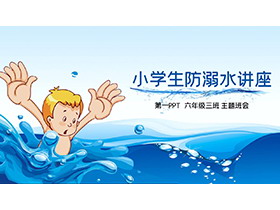 卡通落水儿童背景的小学生防溺水主题班会PPT模板下载
