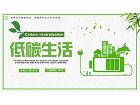 绿色电池图案背景的环保低碳生活PPT模板下载